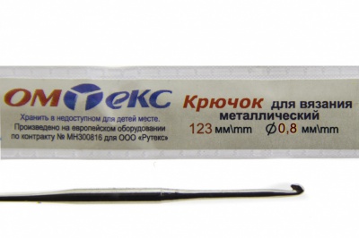 0333-6020-Крючок для вязания металл "ОмТекс", 10# (0,8 мм), L-123 мм - купить в Красноярске. Цена: 17.28 руб.