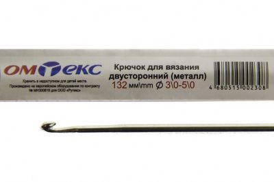 0333-6150-Крючок для вязания двухстор, металл, "ОмТекс",d-3/0-5/0, L-132 мм - купить в Красноярске. Цена: 22.22 руб.