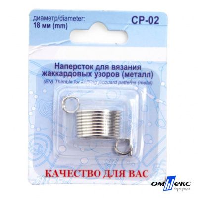 Наперсток для вязания СР-02 металл (для жаккардовых узоров) - купить в Красноярске. Цена: 118.37 руб.