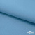 Ткань костюмная габардин "Белый Лебедь" 11065, 183 гр/м2, шир.150см, цвет с.голубой - купить в Красноярске. Цена 202.61 руб.