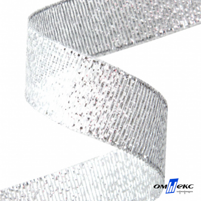 Лента металлизированная "ОмТекс", 15 мм/уп.22,8+/-0,5м, цв.- серебро - купить в Красноярске. Цена: 57.75 руб.