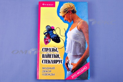 Книга "Стразы,пайетки,стеклярус:модный декор одеж" - купить в Красноярске. Цена: 253.47 руб.