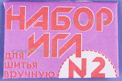 Набор игл для шитья №2(Россия) с27-275 - купить в Красноярске. Цена: 65.35 руб.