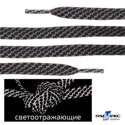 Шнурки #3-28, плоские 130 см, светоотражающие, цв.-чёрный - купить в Красноярске. Цена: 80.10 руб.